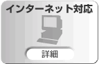 �C���^�[�l�b�g�Ή�